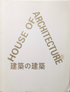 HOUSE OF ARCHITECTURE 建築の建築