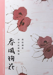 鉄絵銅彩 神谷紀雄  春風陶花