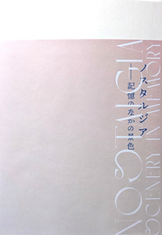 ノスタルジア 記憶のなかの風景