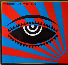 現代演劇のアート・ワーク 60's~80's