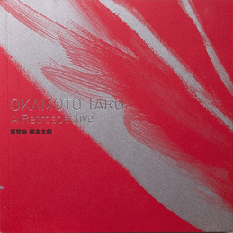 展覧会 岡本太郎 |  OKAMOTO TARO A Retrospective