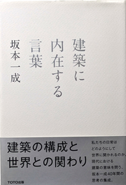 建築に内在する言葉