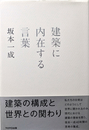 建築に内在する言葉