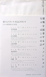 坂本一成 住宅を思考するディメンション 坂本一成との対話
