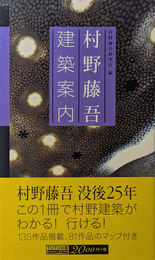 村野藤吾 建築案内