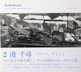 In-between 2: 港千尋 フランス、ギリシャ