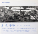 In-between 2: 港千尋 フランス、ギリシャ