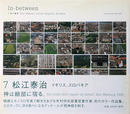 In-between 7: 松江泰治  イギリス、スロバキア