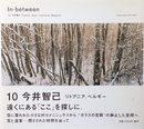 In-between 10 : 今井智己 リトアニア、ベルギー