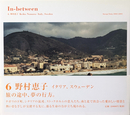 In-between 6: 野村恵子  イタリア、スウェーデン