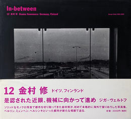 In-between 12 : 金村修 ドイツ 、フィンランド