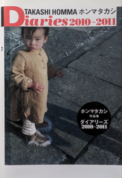 ホンマタカシ: Diaries 2010-2011