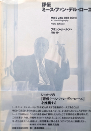 評伝 ミース・ファン・デル・ローエ