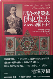 明治の建築家 伊東忠太 オスマン帝国をゆく