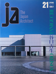 JA : The Japan Architect 21 谷口吉生 [ YOSHIO TANIGUCHI ]