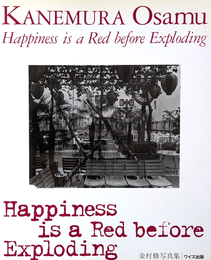 写真叢書 4 Happiness is a Red before Exploding