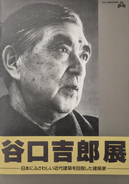 谷口吉郎展 日本にふさわしい近代建築を目指した建築家