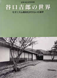 建築文化 9月号別冊 谷口吉郎の世界 モダニズムの相対化がひらいた地平