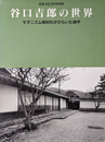 建築文化 9月号別冊 谷口吉郎の世界 モダニズムの相対化がひらいた地平
