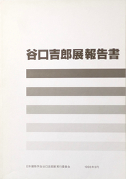 谷口吉郎展 報告書