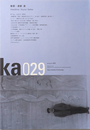 華 「ka」2005年 年間号 巻頭 : 清家清