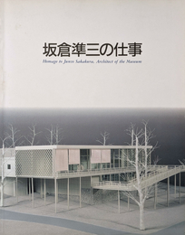 坂倉準三の仕事