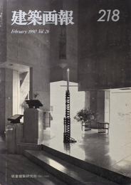 建築画報 218 坂倉建築研究所 1983-1989