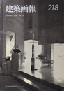 建築画報 218 坂倉建築研究所 1983-1989