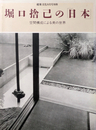 建築文化8月号別冊 堀口捨己の日本 空間構成による美の世界