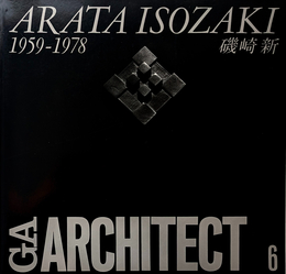 GA ARCHITECT 6 ARATA ISOZAKI 1959-1978 [磯崎新]