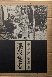 温泉芸者