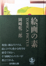 絵画の素 TOPICA PICTUS