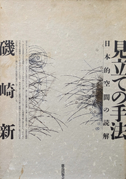 見立ての手法 日本特有の空間の読解