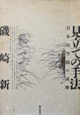 見立ての手法 日本特有の空間の読解