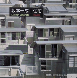 坂本一成 住宅 | Kazunari Sakamoto Houses