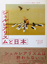 『シュルレアリスム宣言』100年 シュルレアリスムと日本