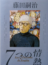 藤田嗣治 7つの情熱
