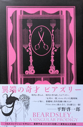 異端の奇才 ビアズリー