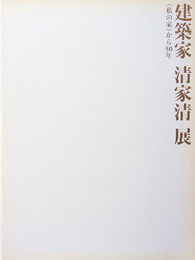 建築家 清家清展 〈私の家〉から50年