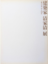 建築家 清家清展 〈私の家〉から50年