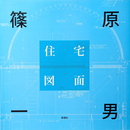 篠原一男 住宅図面