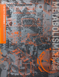 メタボリズムの未来都市 | METABOLISM THE CITY OF THE FUTURE