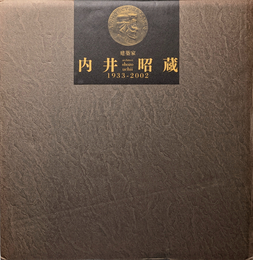 建築家 内井昭蔵 1933-2002