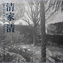清家清: 1918-2005 | ARCHITECT KIYOSHI SEIKE 1918-2005