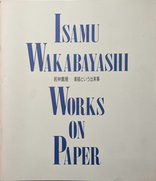 若林奮展 素描という出来事