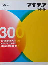 IDEA アイデア 300 300号記念特大号 idea scrapbook