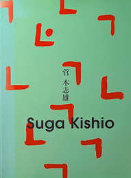 菅 木志雄 Suga Kishio