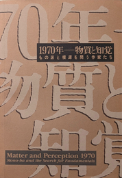 1970年 ー 物質と知覚 もの派と根源を問う作家たち
