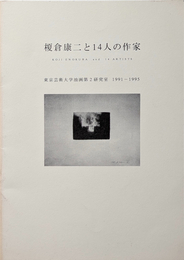榎倉康二と14人の作家 東京芸術大学油画第2研究室 1991 - 1995