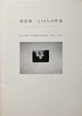 榎倉康二と14人の作家 東京芸術大学油画第2研究室 1991 - 1995